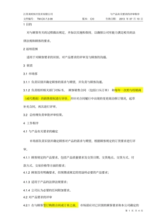 医疗器械与产品有关要求的评审程序