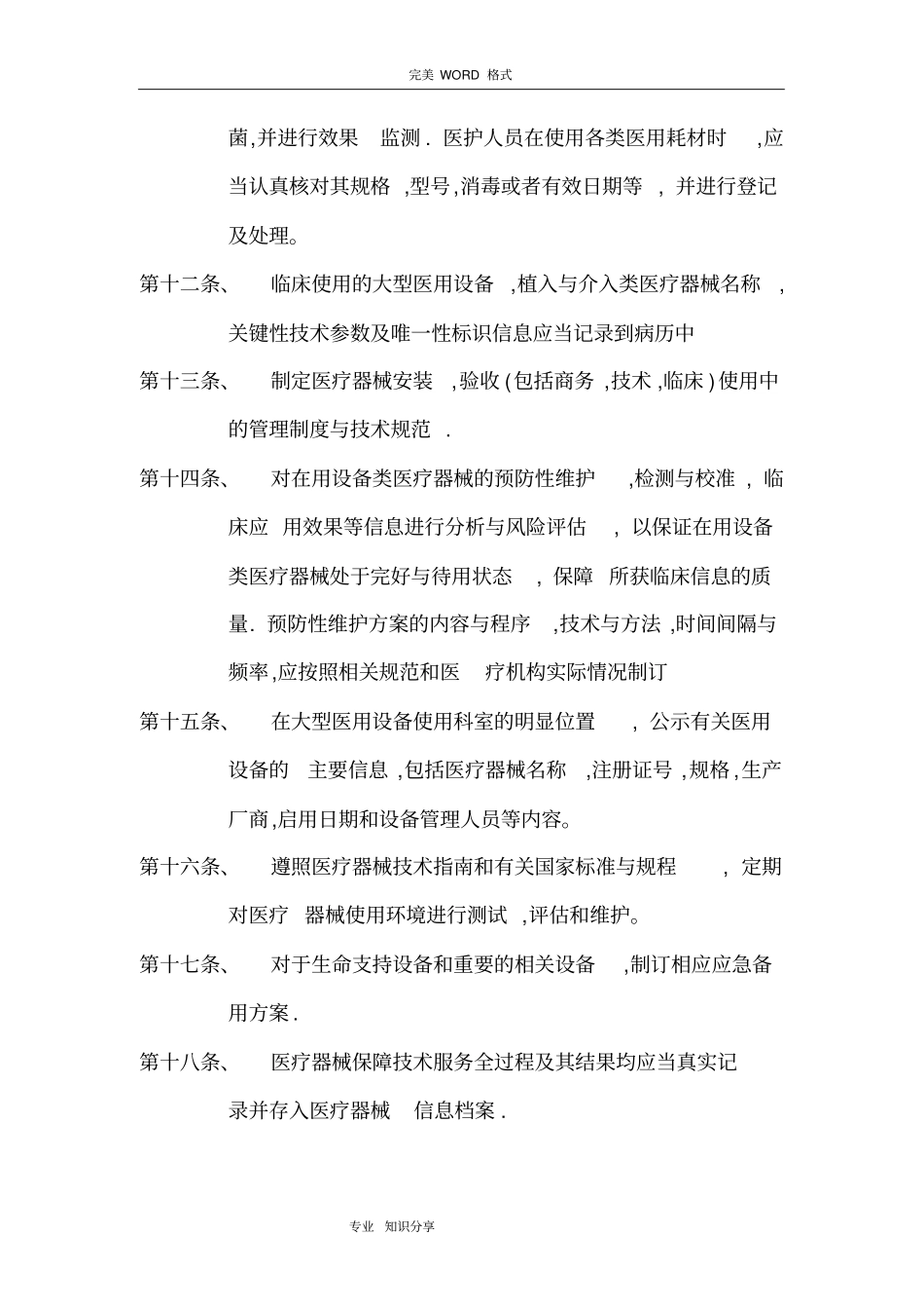 医疗器械临床使用安全管理制度汇编_第3页
