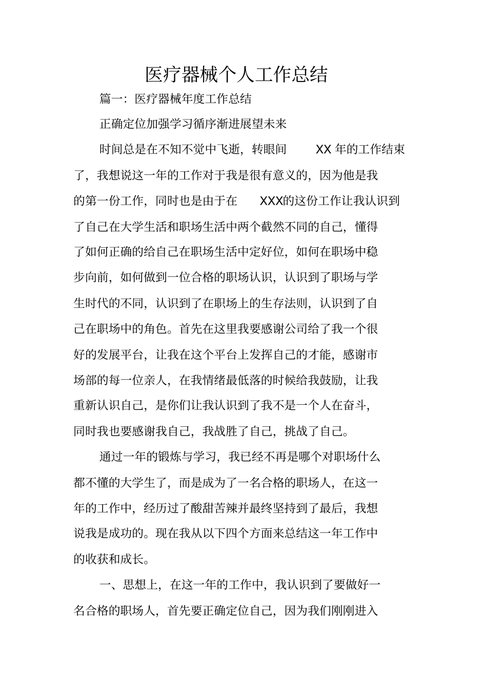 医疗器械个人工作总结_第1页