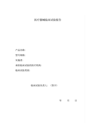医疗器械临床试验报告