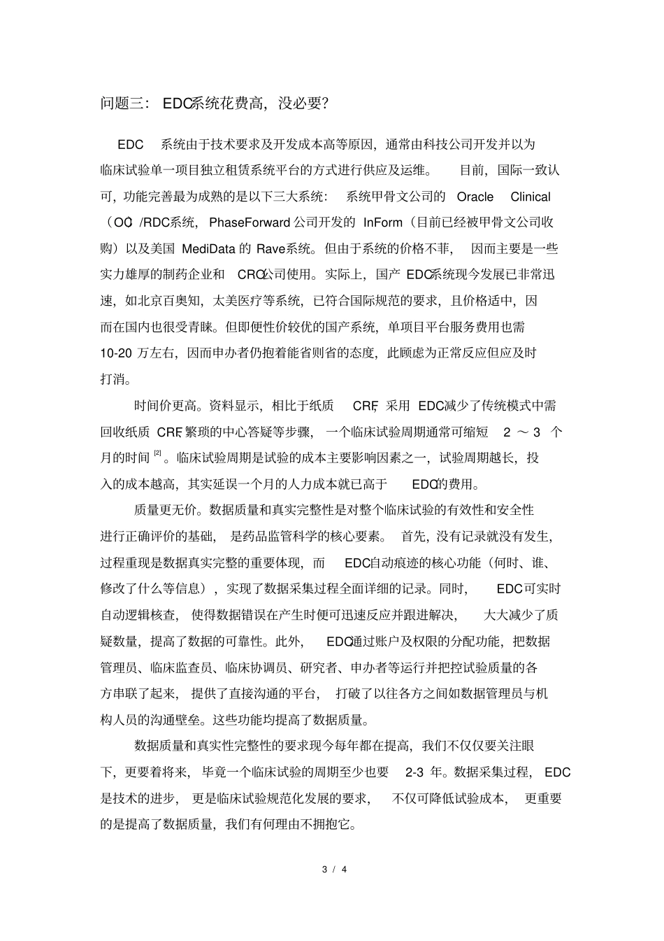 医疗器械临床试验EDC常见疑问_第3页