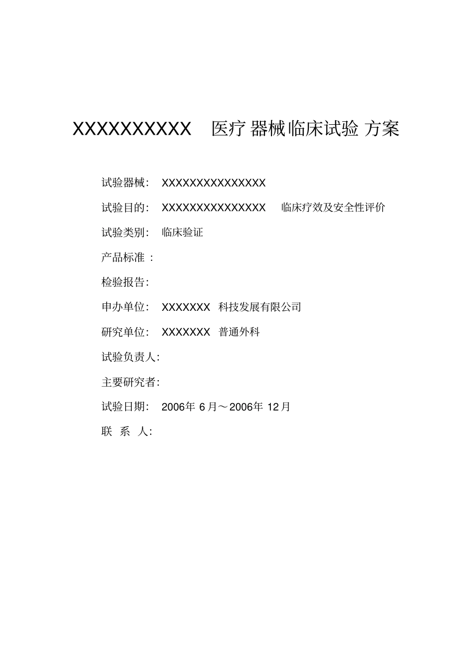 医疗器械临床试验方案_第1页