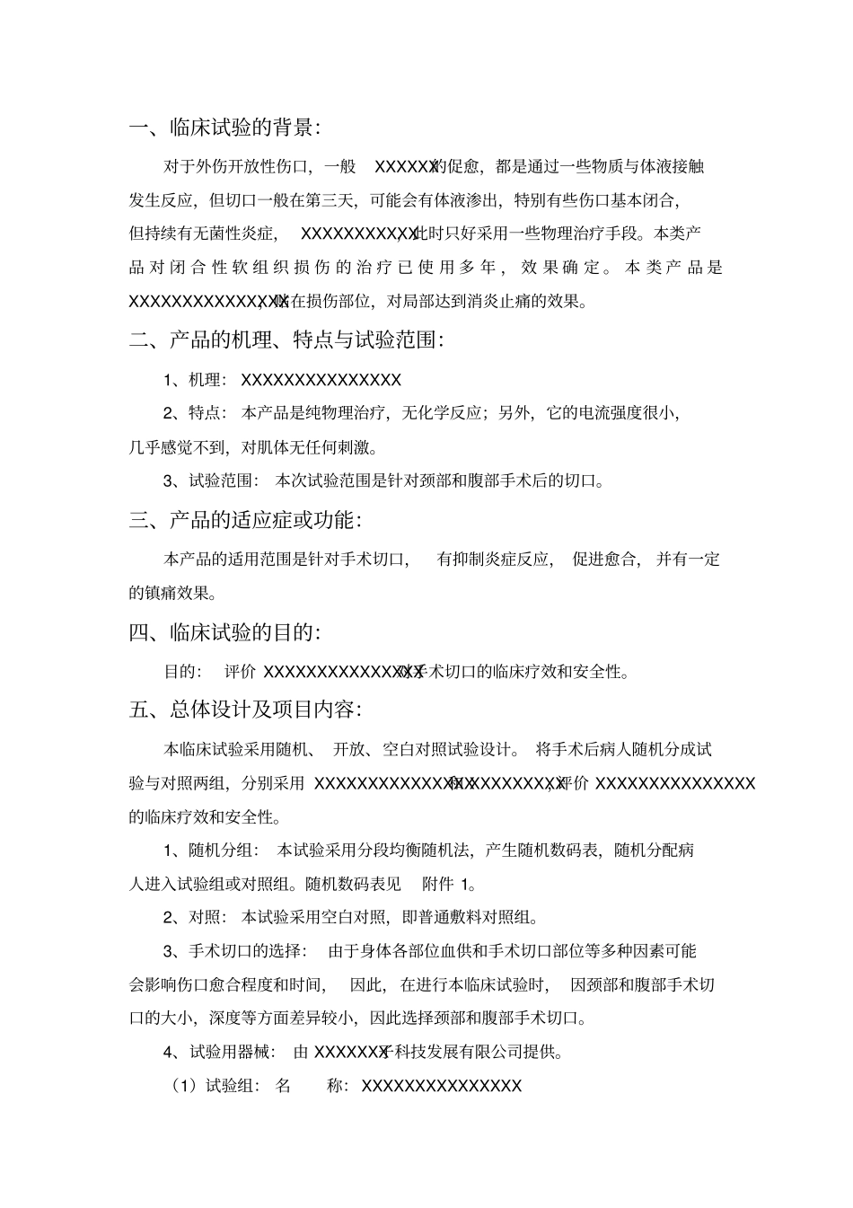 医疗器械临床试验方案_第2页