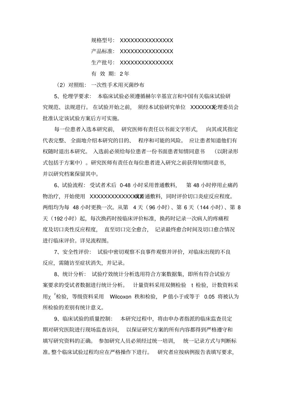 医疗器械临床试验方案_第3页