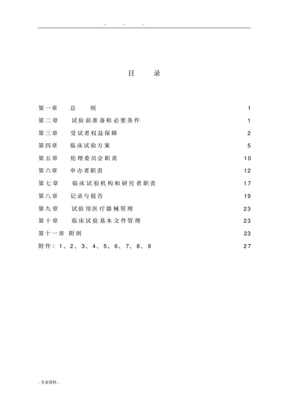医疗器械临床试验质量管理规范标准_第2页