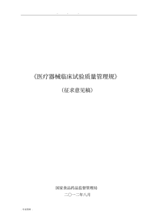 医疗器械临床试验质量管理规范标准