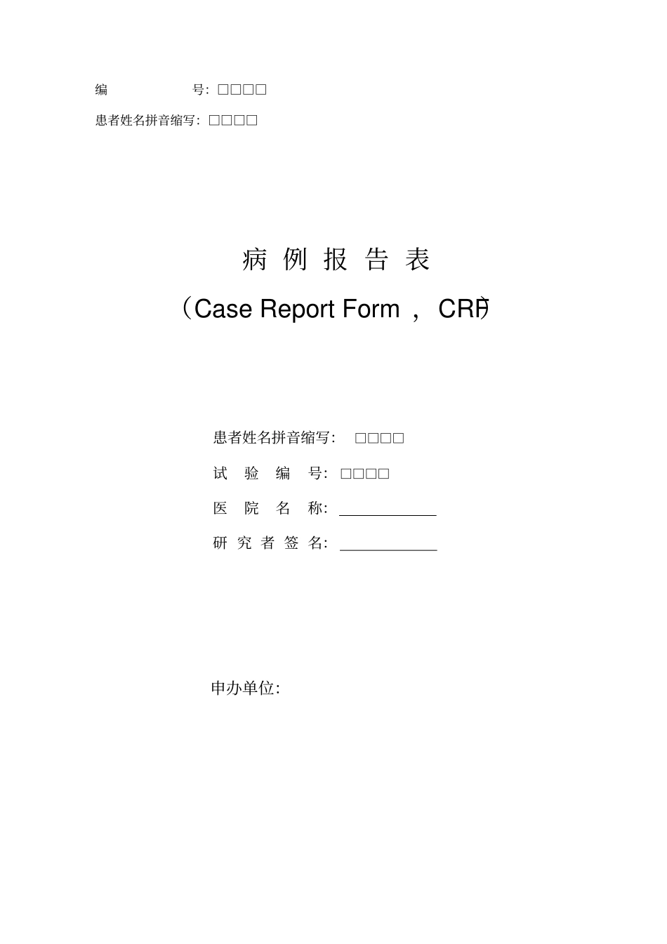 医疗器械临床试验病例报告表1_第1页
