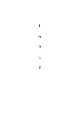 医疗器械-消毒剂验证讲解