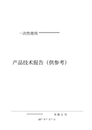 医疗器械产品口罩产品技术报告-模板