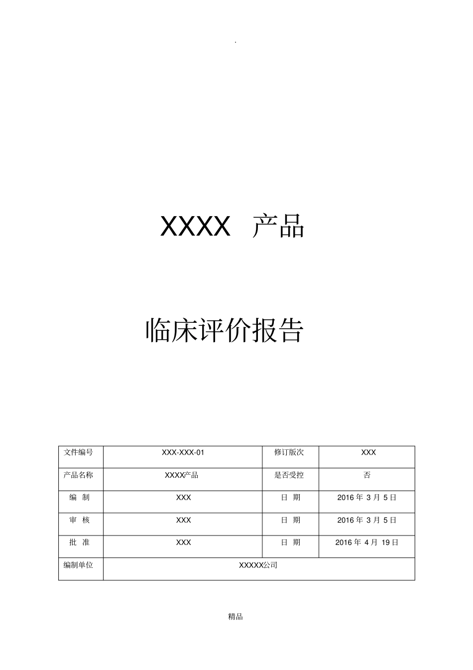 医疗器械临床评价资料已通过注册审评版_第1页