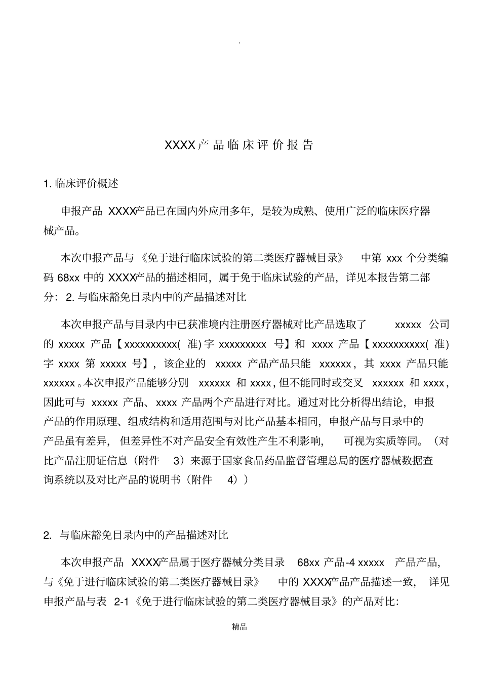医疗器械临床评价资料已通过注册审评版_第2页