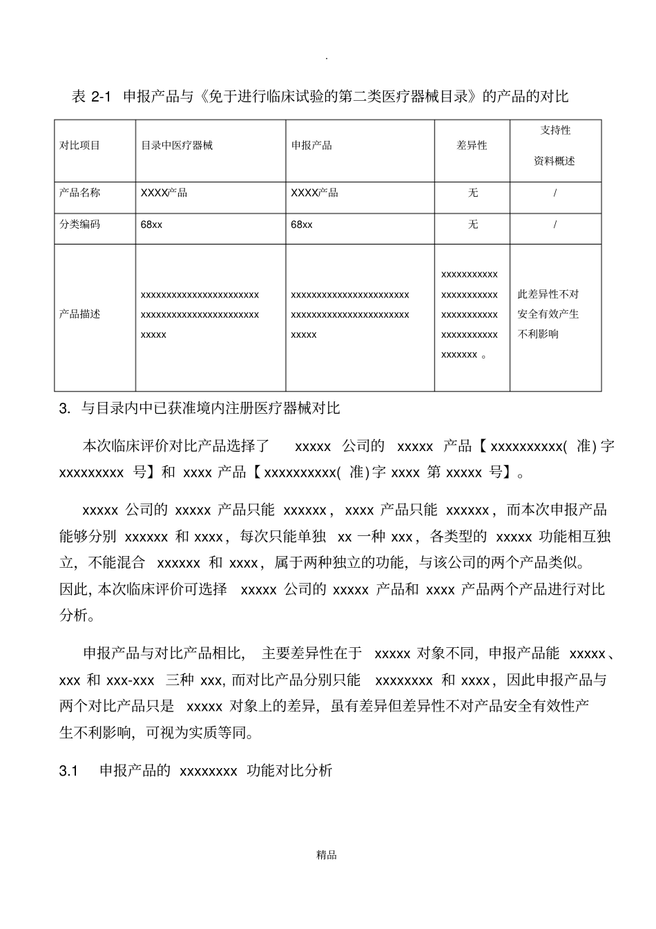医疗器械临床评价资料已通过注册审评版_第3页