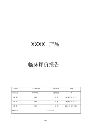 医疗器械临床评价资料已通过注册审评版