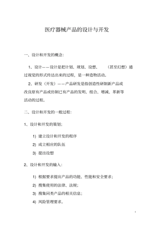 医疗器械产品的设计与开发