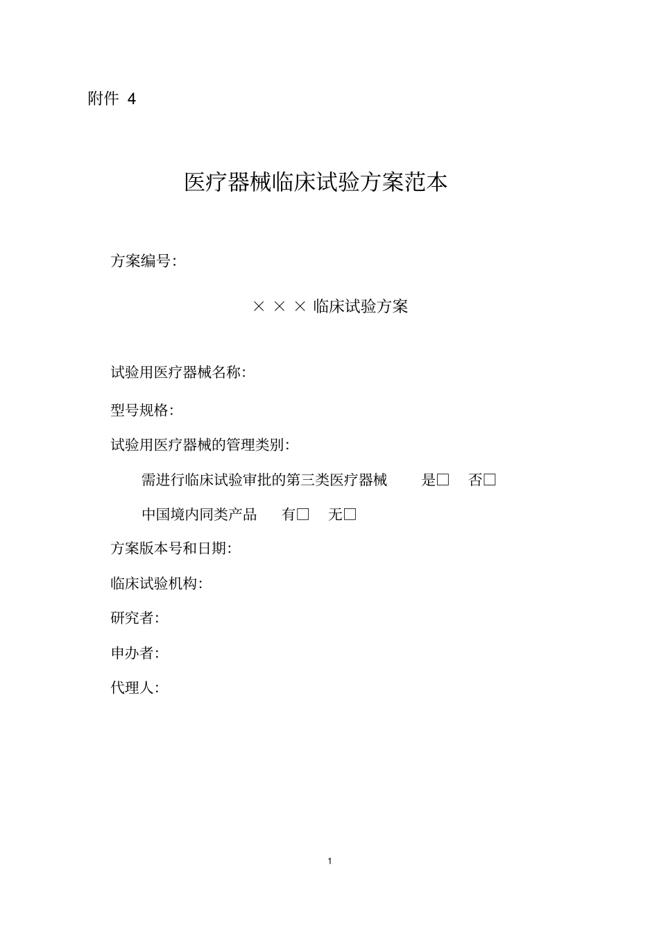 医疗器械临床试验方案范本_第1页