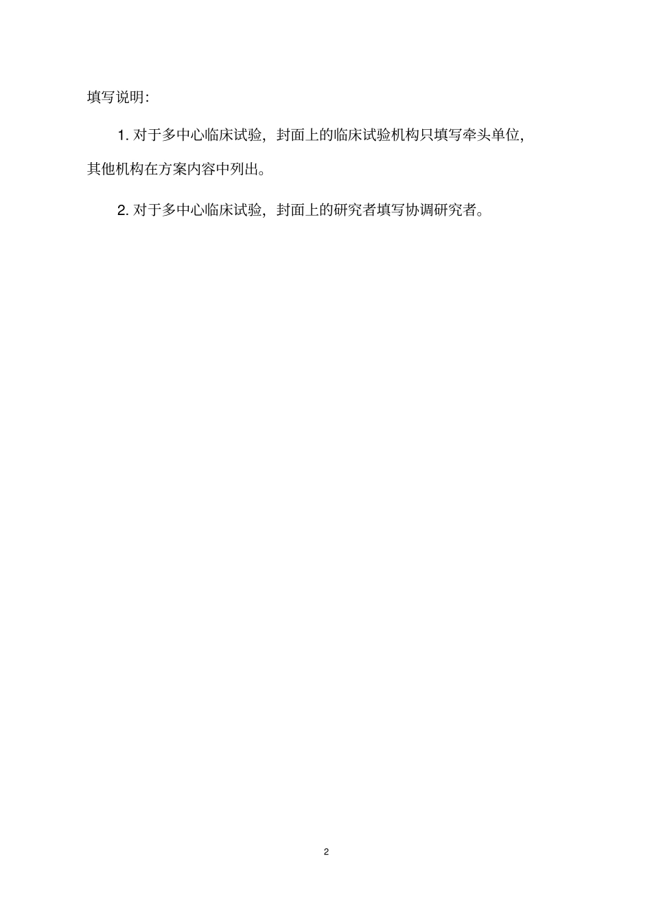 医疗器械临床试验方案范本_第2页