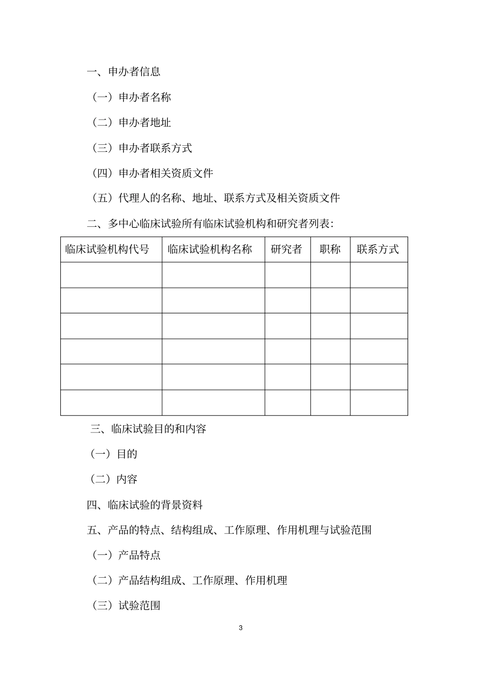 医疗器械临床试验方案范本_第3页