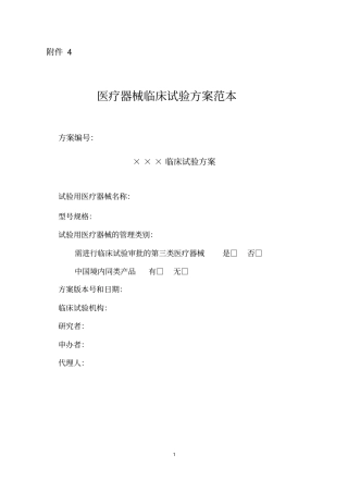 医疗器械临床试验方案范本