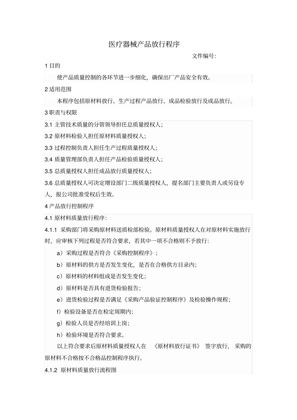 医疗器械产品放行程序_第1页