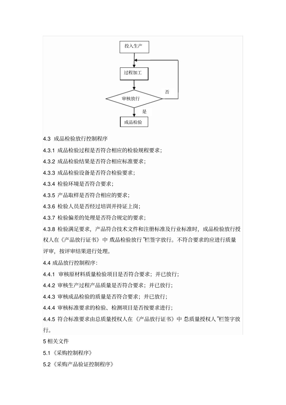 医疗器械产品放行程序_第3页