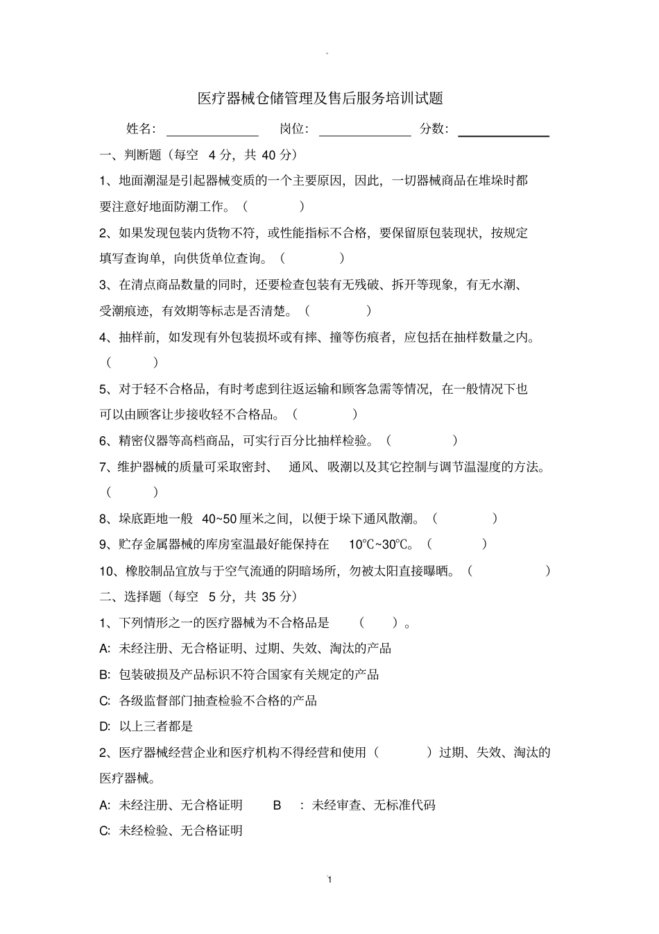 医疗器械仓储管理及售后服务培训试题及答案_第1页