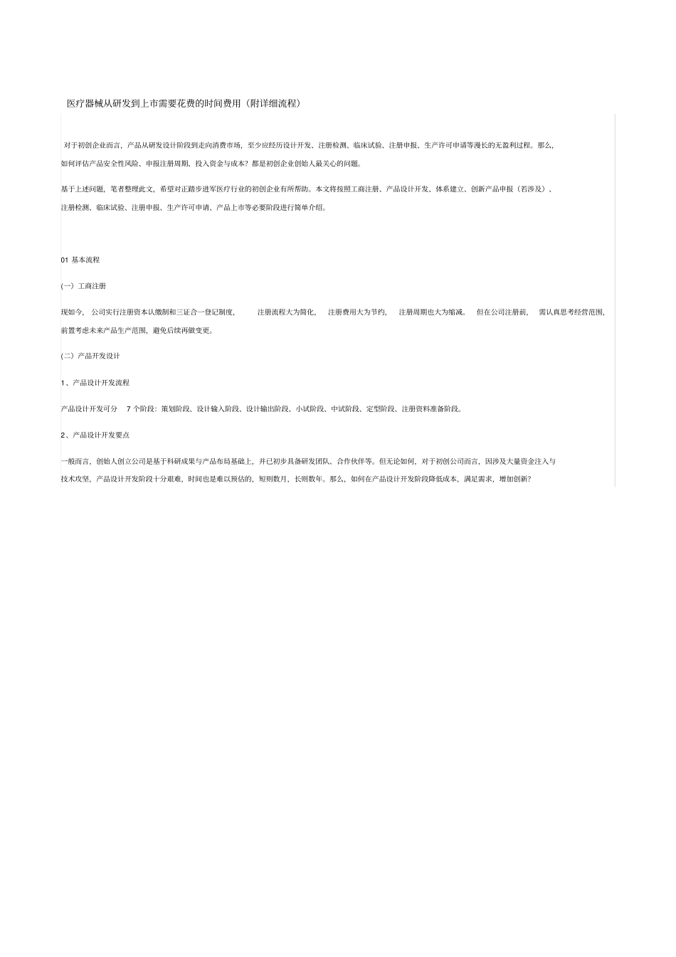 医疗器械从研发到上需要花费的时间费用_第1页