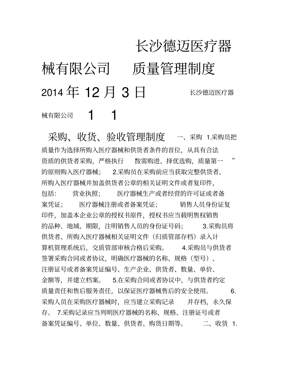 医疗器械公司各项制度001_第1页