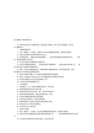 医疗器械公司规章制度范本