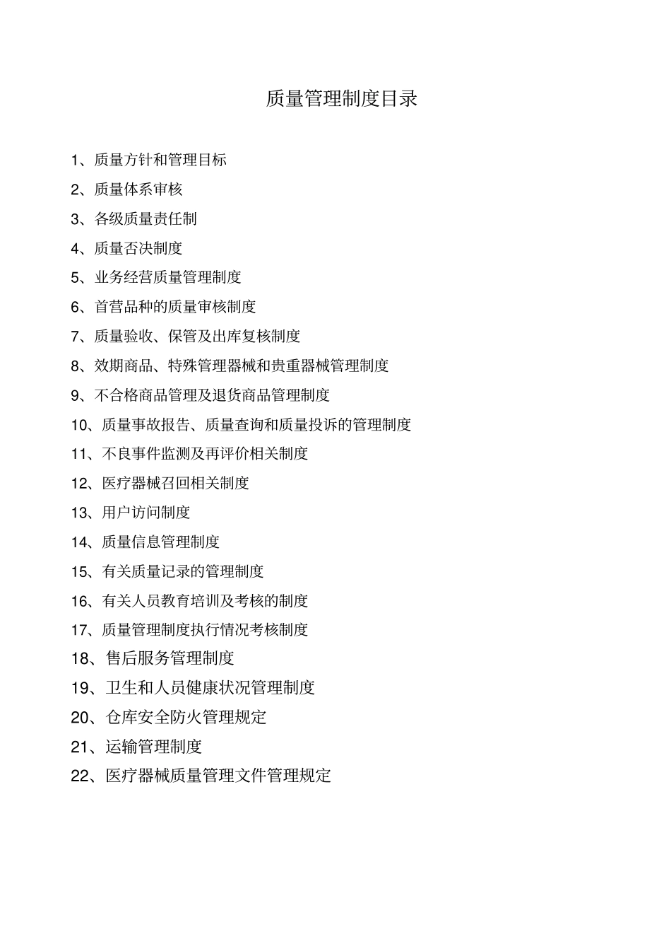 医疗器械公司质量管理制度_第1页