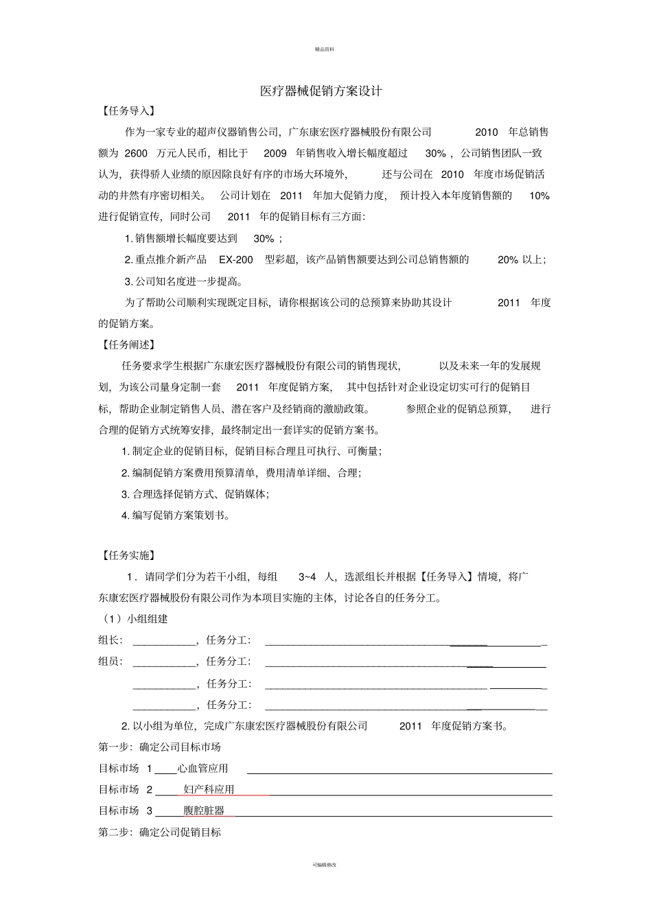 医疗器械促销方案设计医疗器械营销实务作业_第1页