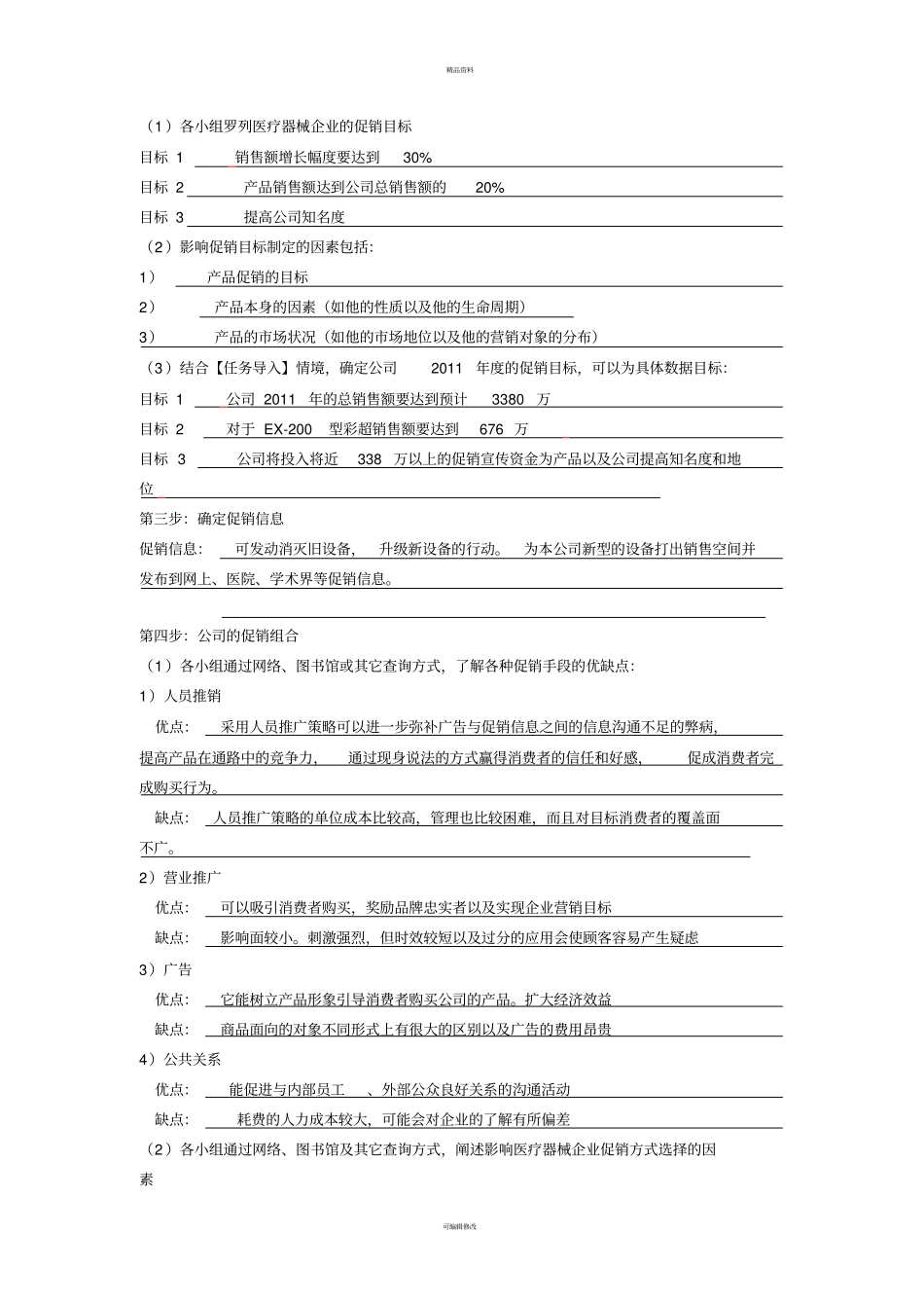 医疗器械促销方案设计医疗器械营销实务作业_第2页