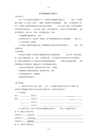 医疗器械促销方案设计医疗器械营销实务作业