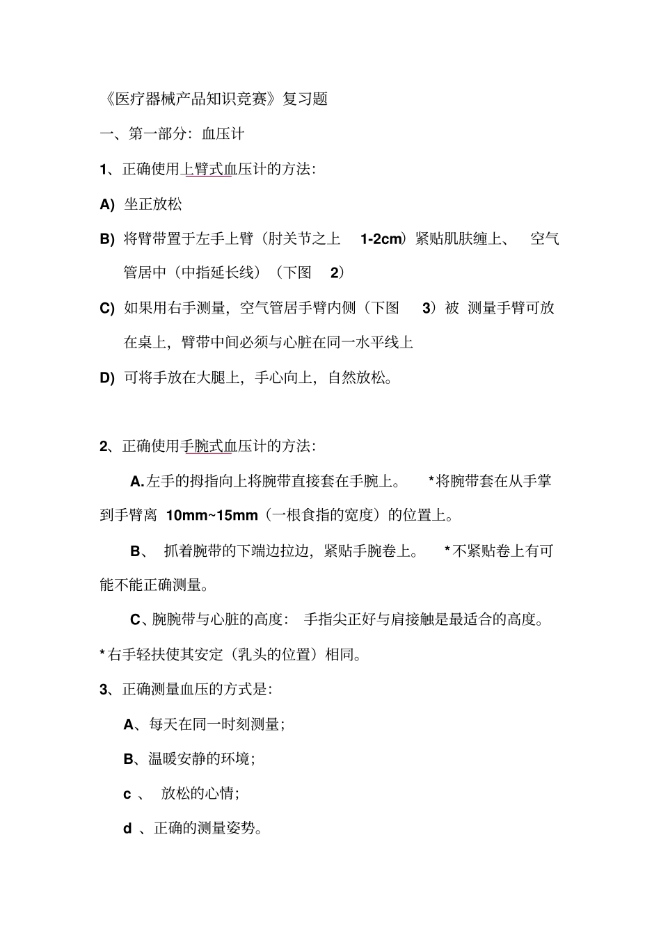 医疗器械产品知识竞赛_第1页