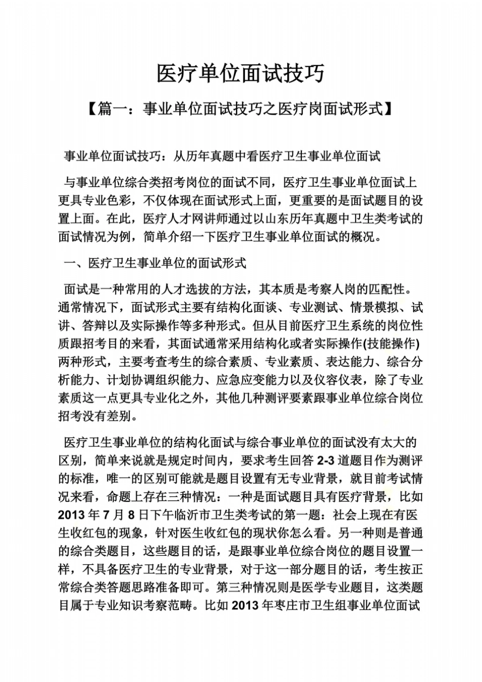 医疗单位面试技巧_第2页