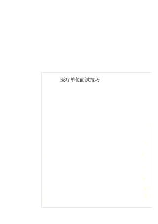 医疗单位面试技巧