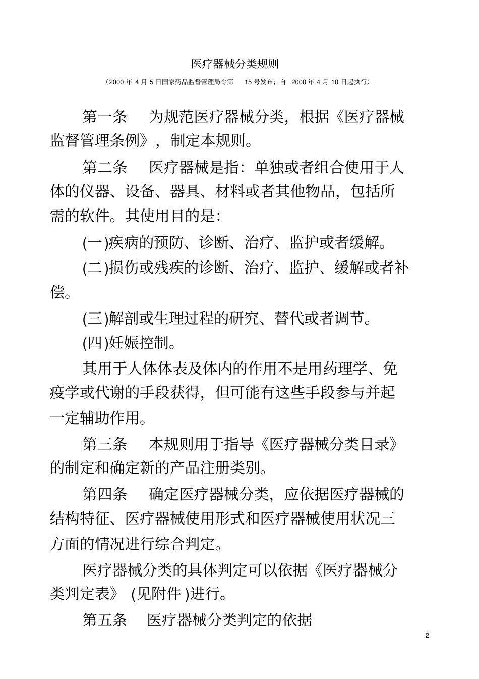 医疗器械分类规则及医疗器械分类目录_第2页