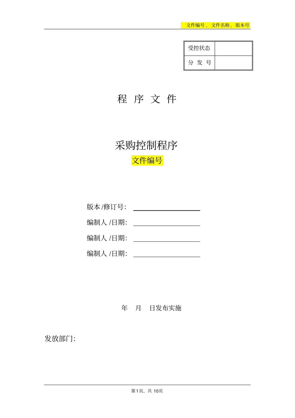 医疗器械制造企业采购控制程序_第1页