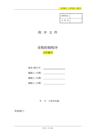 医疗器械制造企业采购控制程序