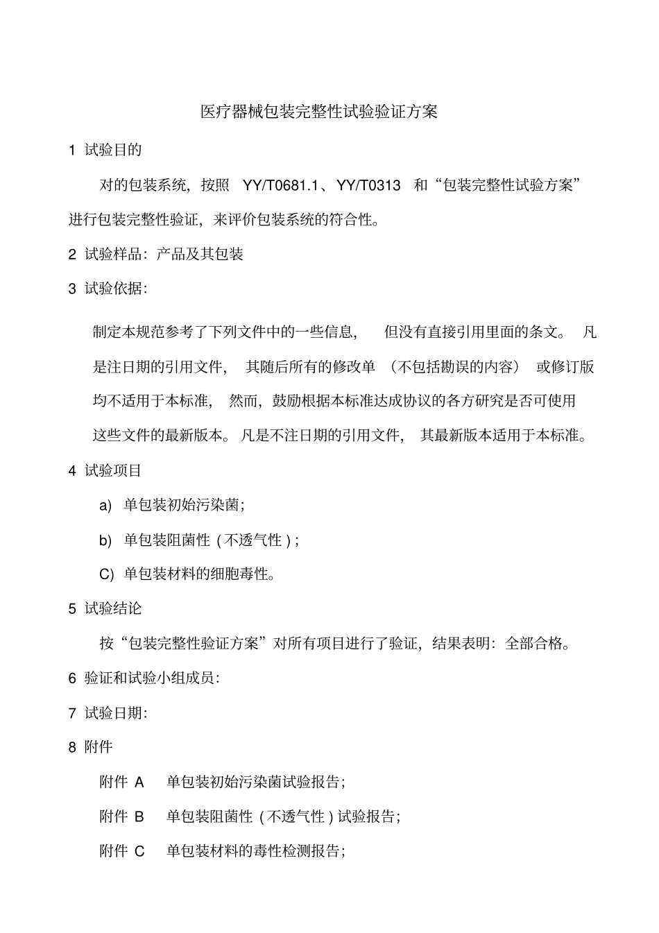 医疗器械包装完整性试验验证方案_第1页