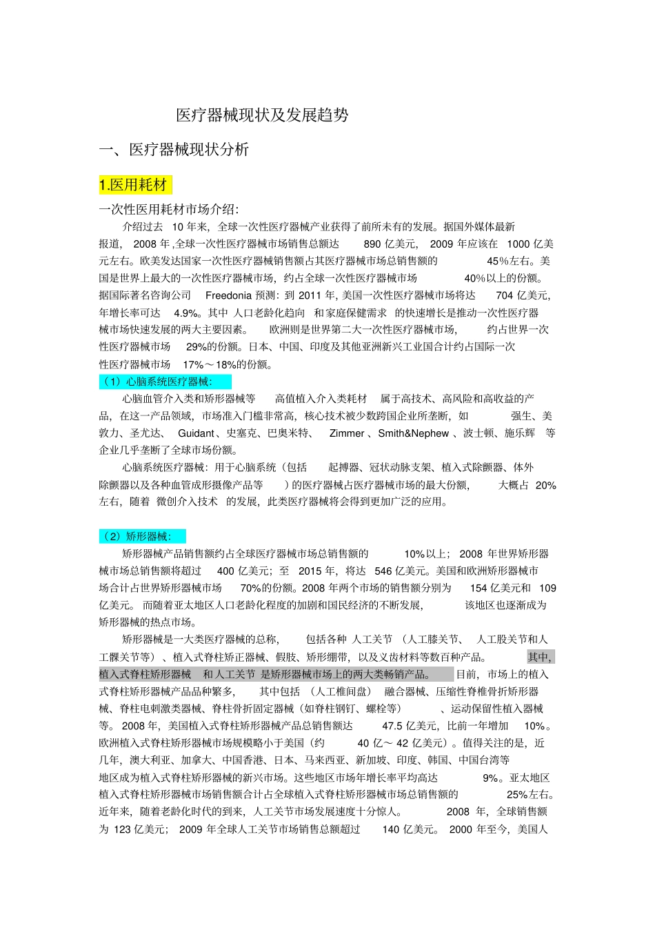 医疗器械场现状及发展趋势_第1页