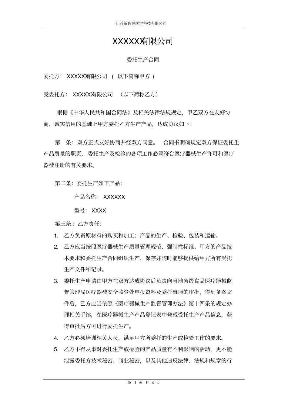 医疗器械委托生产合同_第1页