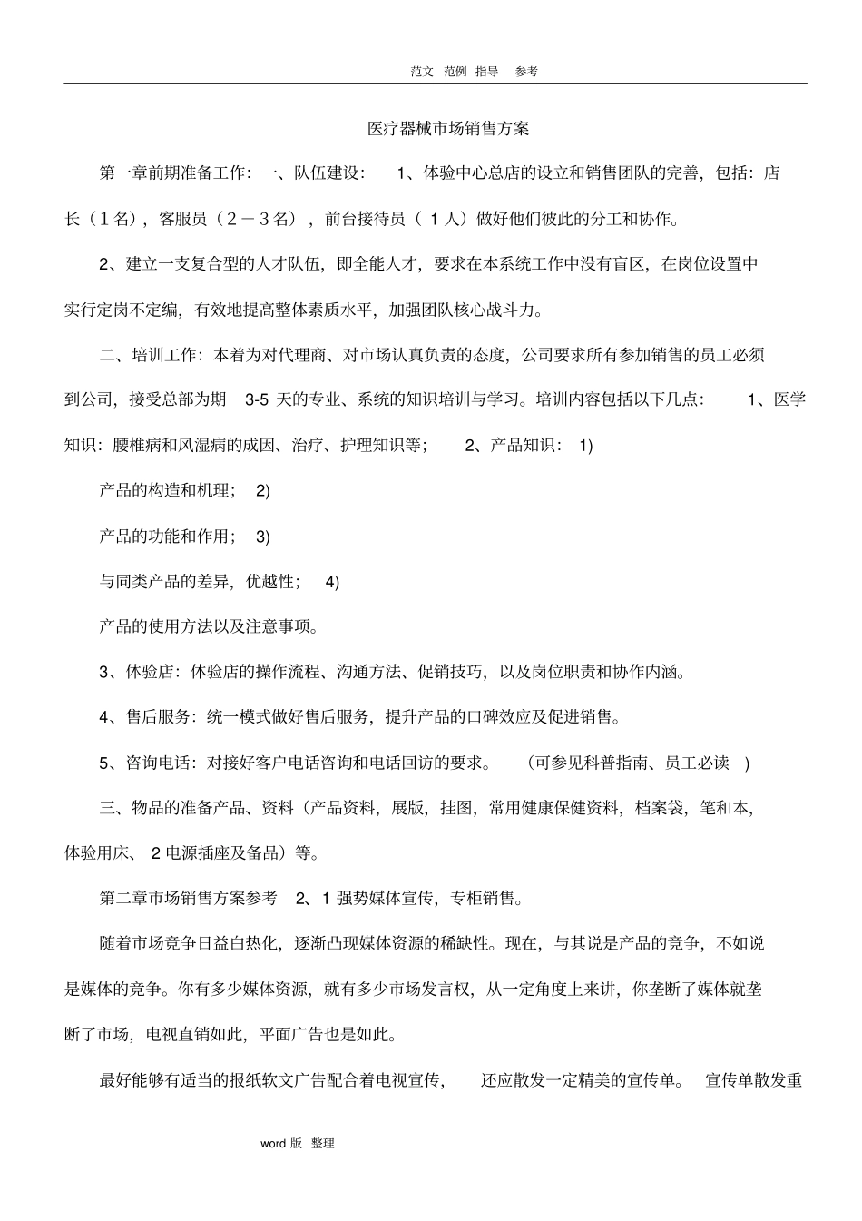 医疗器械场销售方案总结_第1页