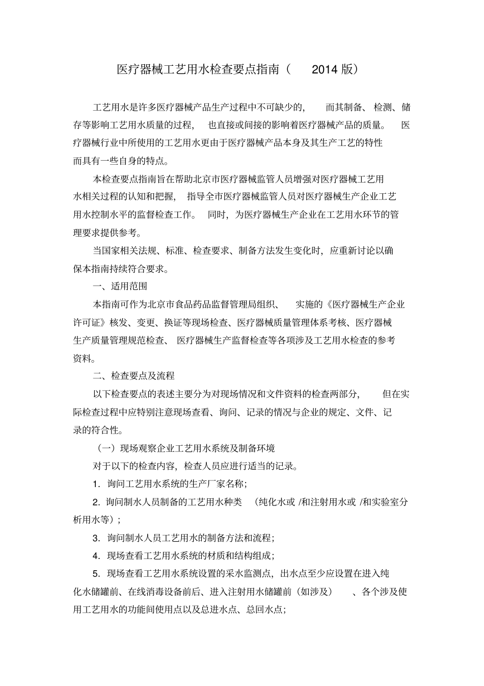 医疗器械工艺用水检查要点指引2014版资料_第1页