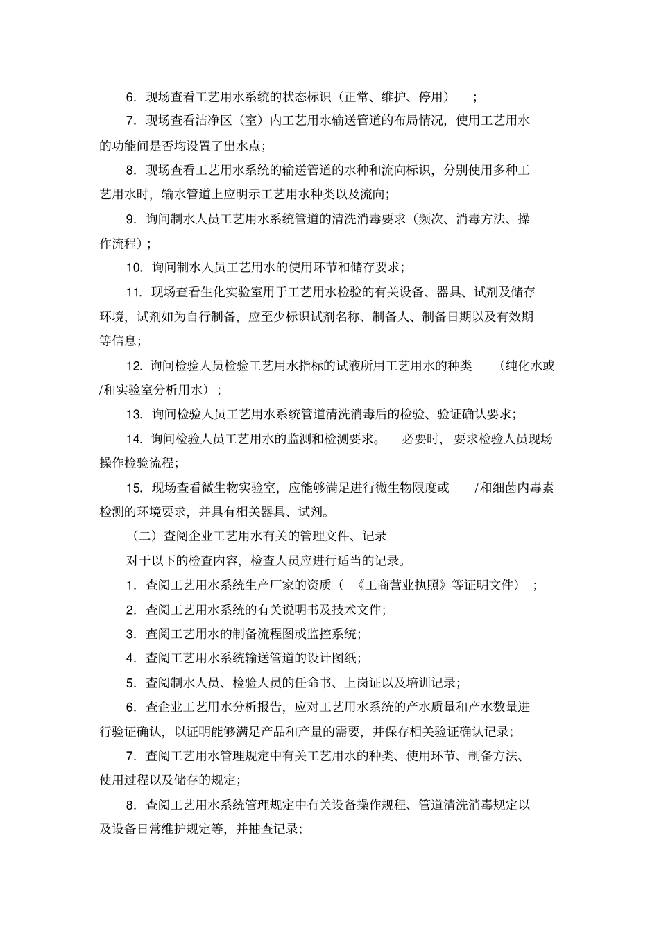 医疗器械工艺用水检查要点指引2014版资料_第2页