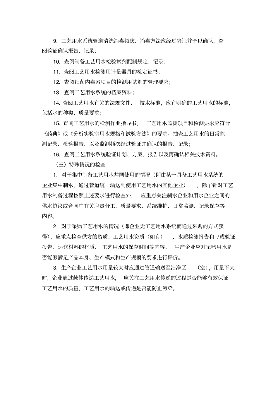 医疗器械工艺用水检查要点指引2014版资料_第3页