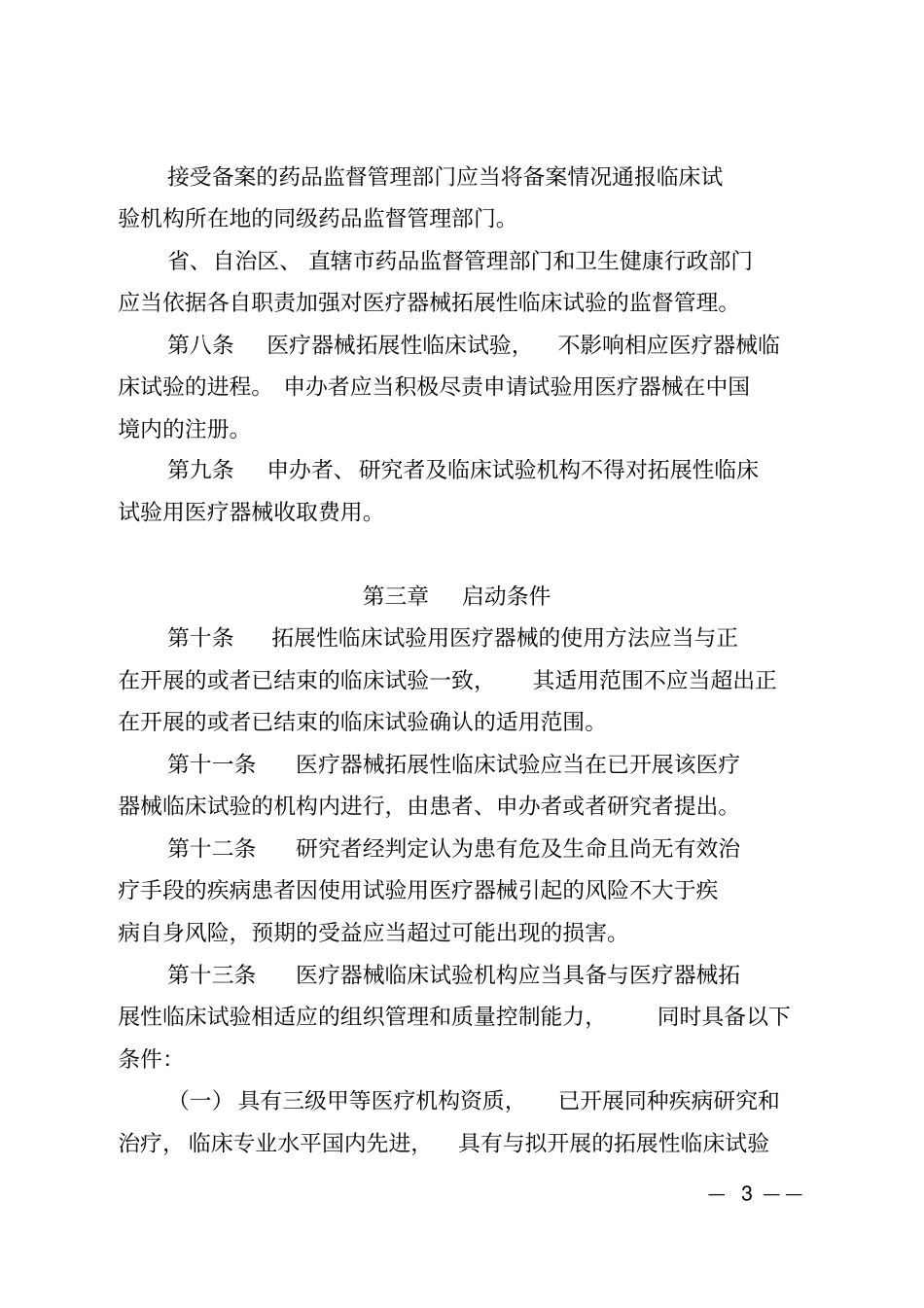 医疗器械拓展性临床试验管理规定试行YY／T0292020医用诊断X射线辐射防护器具_第3页