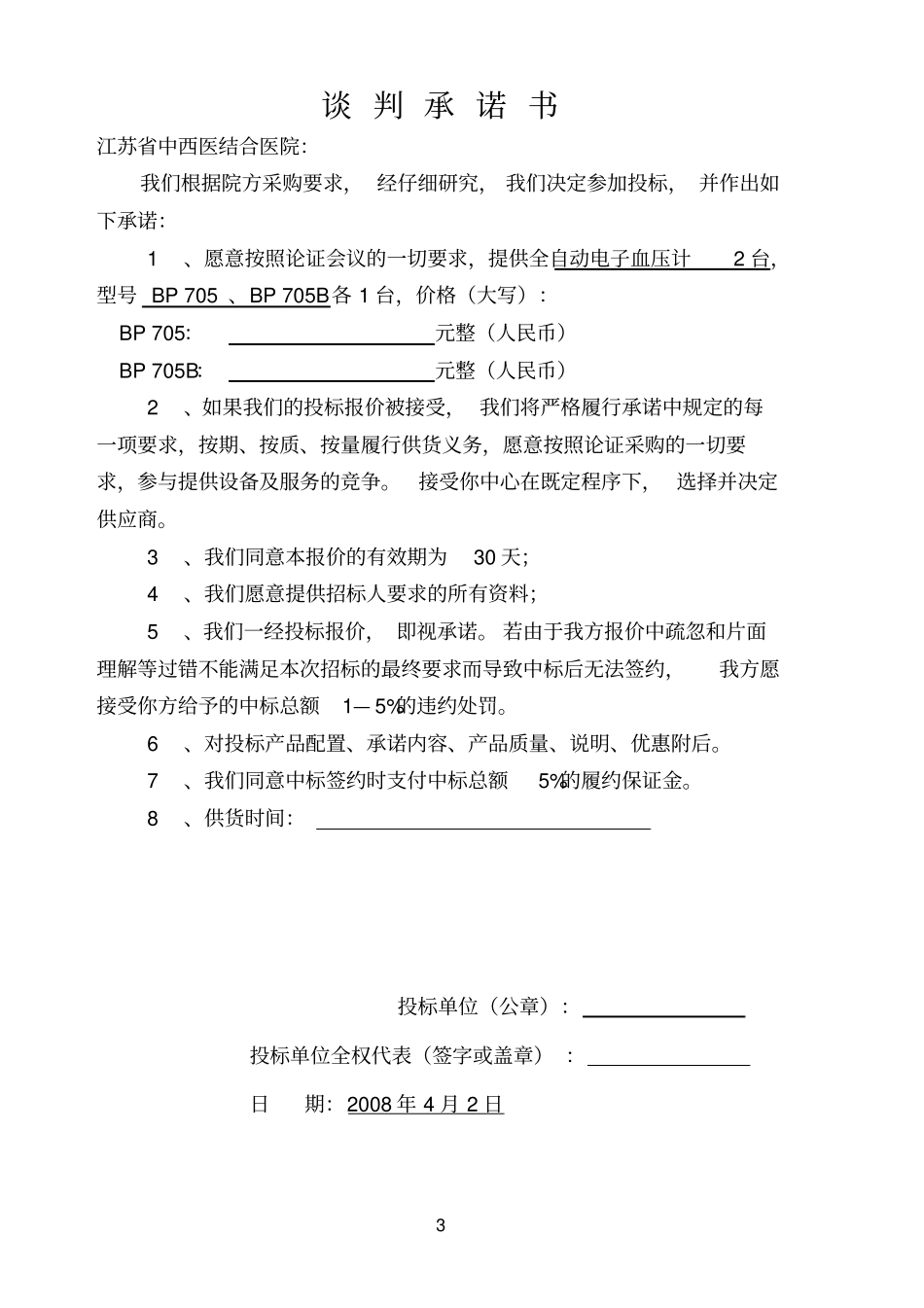 医疗器械投标文件_第3页