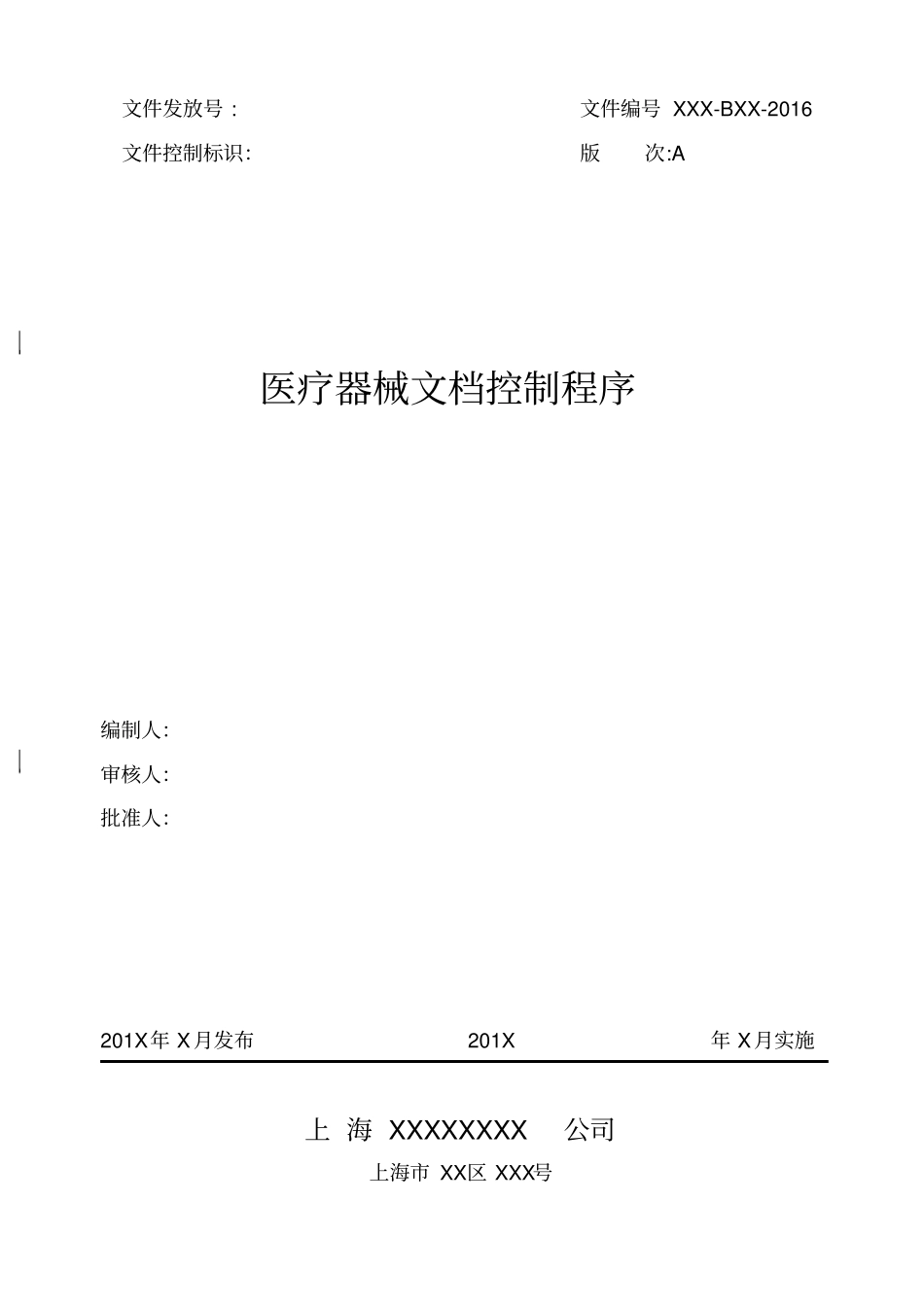 医疗器械文档控制程序_第1页