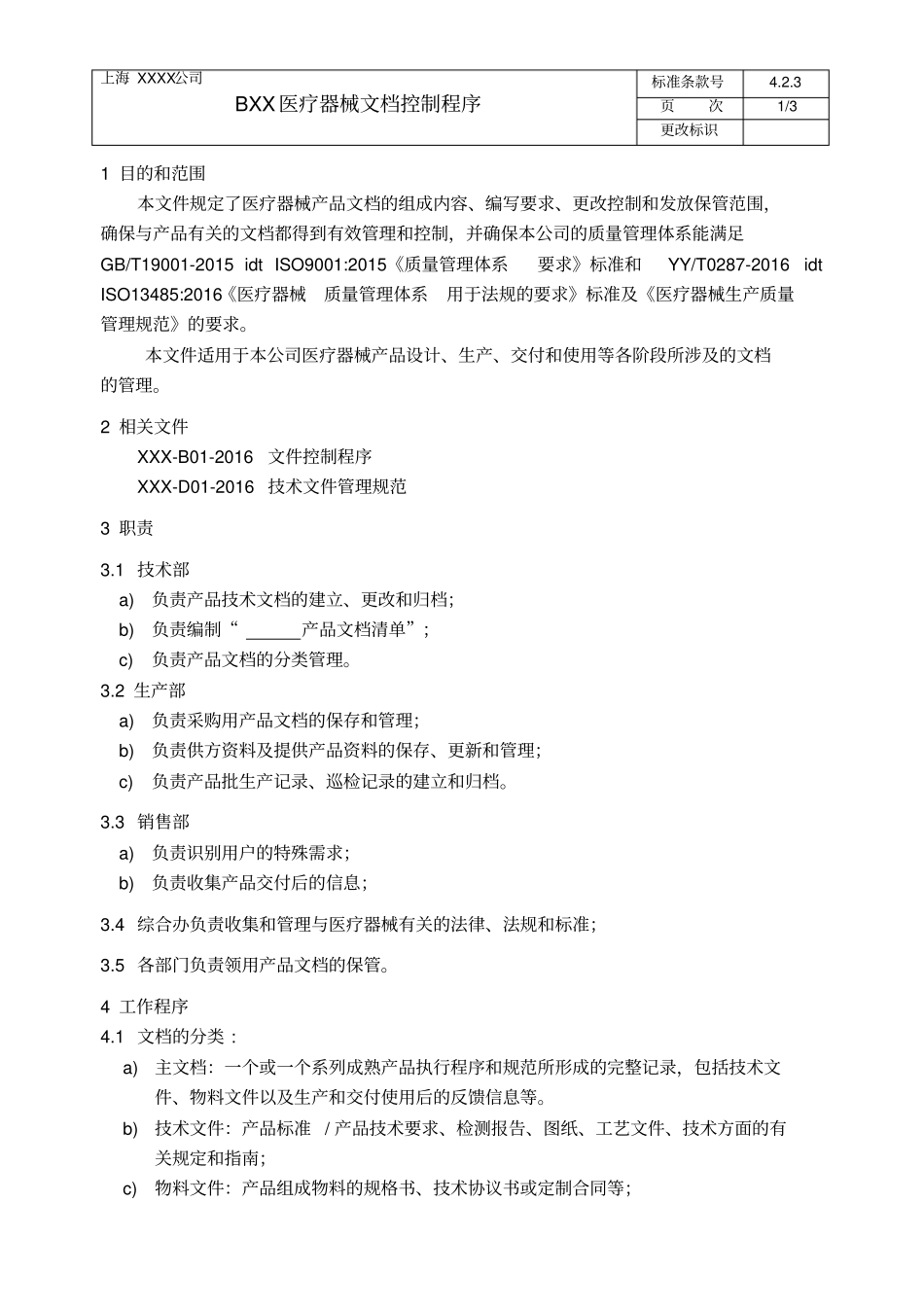 医疗器械文档控制程序_第2页
