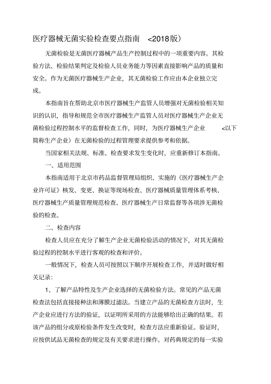 医疗器械无菌试验检查要点指引2010_第1页